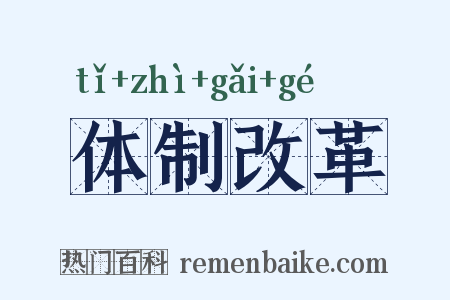 体制改革是什么意思的图片